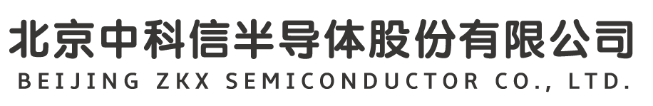中科信半导体