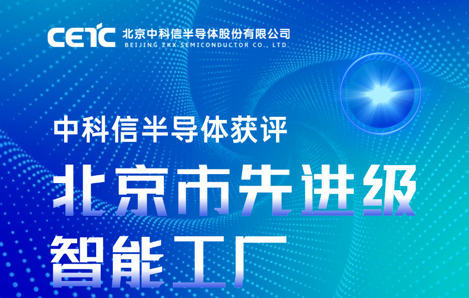 喜报丨中科信半导体获评北京市先进级智能工厂